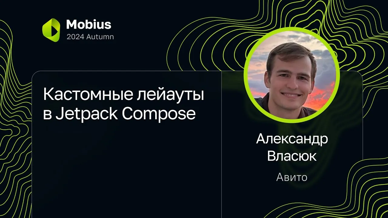 Mobius 2024 Autumn: Custom Layouts in Jetpack Compose, presented by Alexander Vlasyuk.